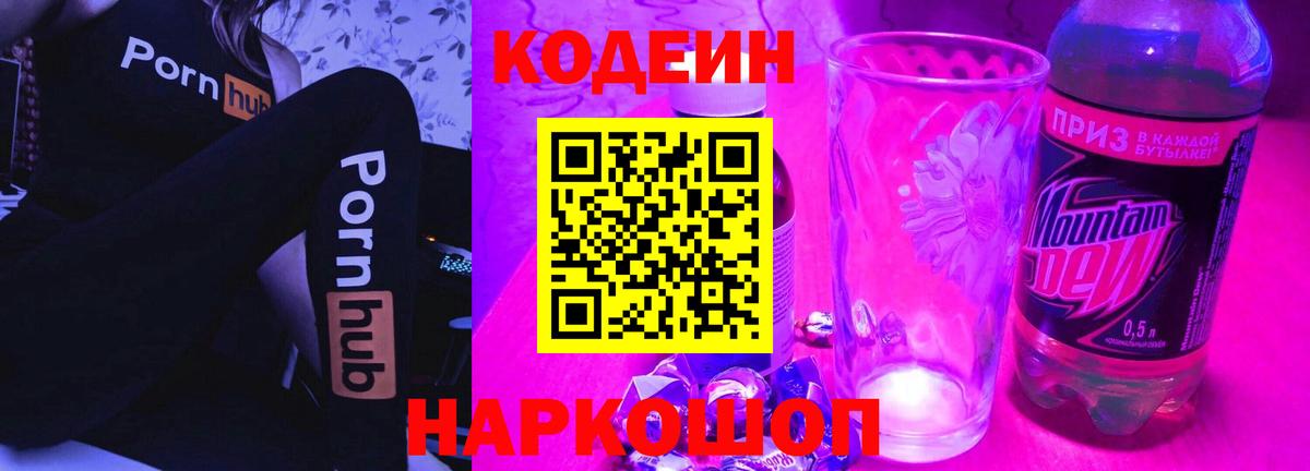 наркошоп  Вход с VPN  Кодеиновый сироп Lean напиток Lean (лин)  Краснодар  Codein Purple Drank 